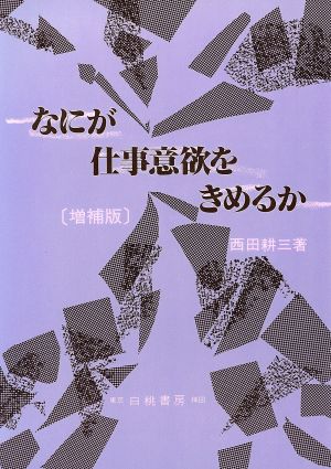 なにが仕事意欲をきめるか 増補版