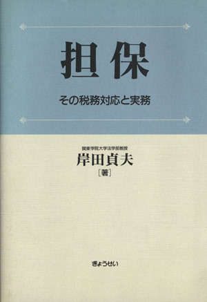 担保 その税務対応と実務