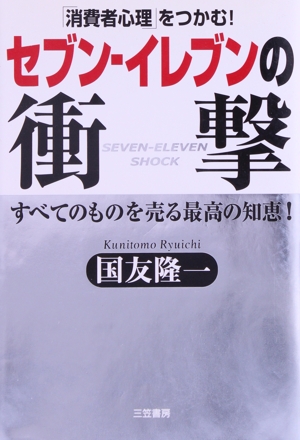 セブン-イレブンの衝撃 「消費者心理」をつかむ！