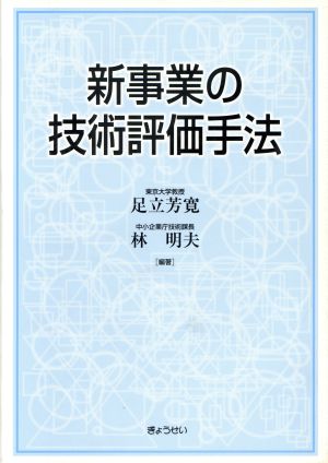 新事業の技術評価手法