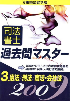 司法書士過去問マスター(3) 憲法/刑法/商法・会社法