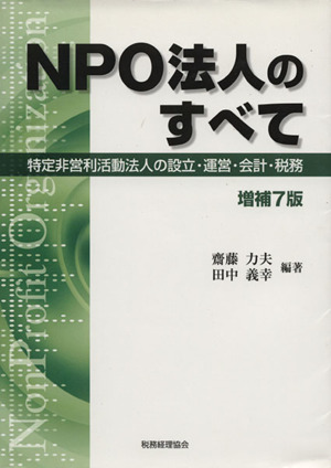 NPO法人のすべて 特定非営利活動法人の設立・運営・会計・税務