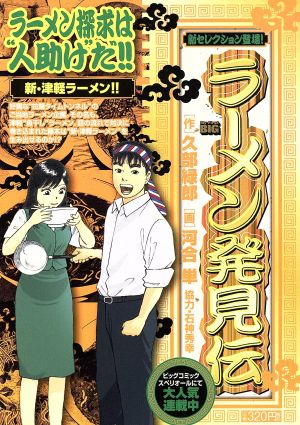 【廉価版】ラーメン発見伝 新・津軽ラーメン!!(19)