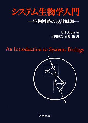 システム生物学入門 生物回路の設計原理