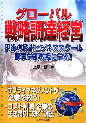 グローバル戦略調達経営 現役の欧米ビジネススクール購買学部教授に学ぶ！