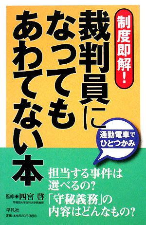 制度即解！裁判員になってもあわてない本