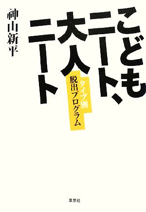 こどもニート、大人ニート タイプ別脱出プログラム