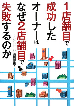 1店舗目で成功したオーナーはなぜ2店舗目で失敗するのか