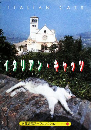 Italian CATS A Souvenir Postcard Book 京都書院アーツコレクション