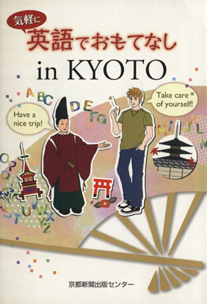 気軽に英語でおもてなし in KYOTO