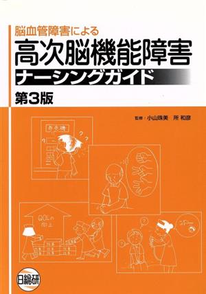 高次脳機能障害ナーシングガイド 第3版