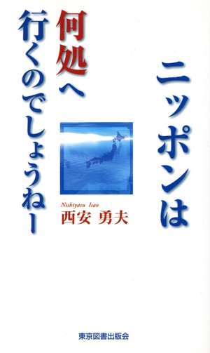 ニッポンは何処へ行くのでしょうねー