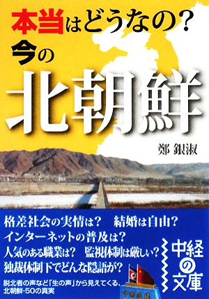 本当はどうなの？今の北朝鮮 中経の文庫