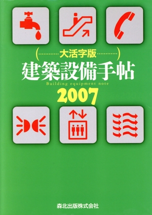 建築設備手帖 大活字版