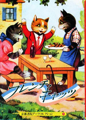 French CATS A Souvenir Postcard Book 京都書院文庫アーツコレクション