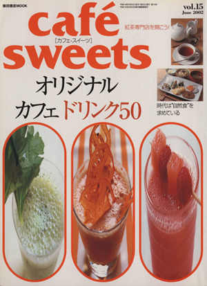 cafe sweets(Vol.15)柴田書店MOOK
