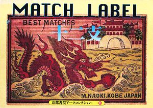 Match Label A Souvenir Postcard Book 京都書院文庫アーツコレクション