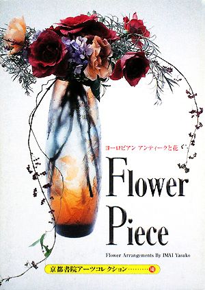 Flower Piece A Souvenir Postcard Book 京都書院文庫アーツコレクション