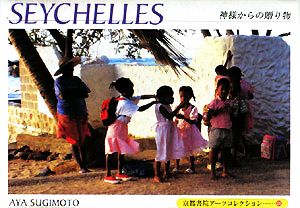 SEYCHELLES-神様からの贈り物 POSTCARD BOOK 京都書院アーツコレクション