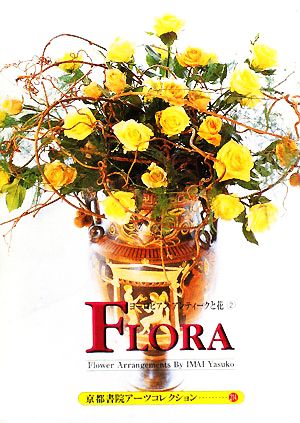 Flora Postcard Book 京都書院文庫アーツコレクション 中古本・書籍 | ブックオフ公式オンラインストア