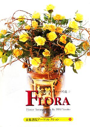 Flora Postcard Book 京都書院文庫アーツコレクション