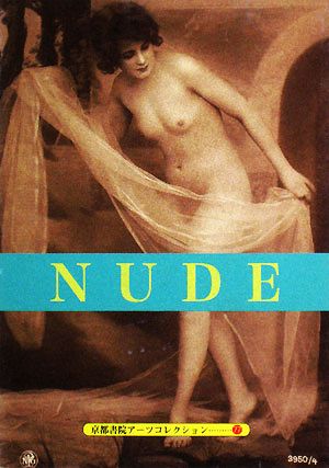 NUDE A Souvenir Postcard Book 京都書院文庫アーツコレクション