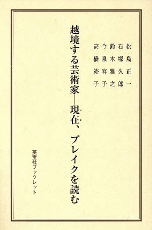 越境する芸術家 現在、ブレイクを読む