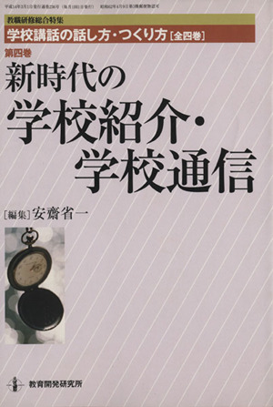 新時代の学校紹介・学校通信