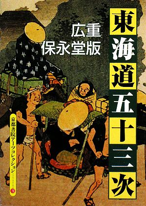 広重保永堂版 東海道五十三次 A Souvenir Postcard Book 京都書院文庫アーツコレクション