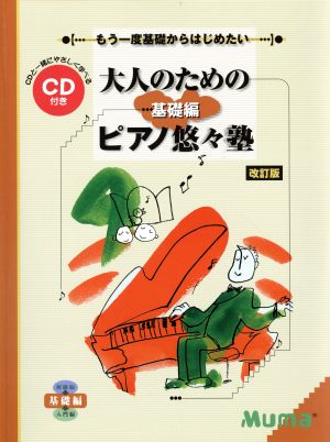 大人のためのピアノ悠々塾 基礎編 もう一度基礎からはじめる