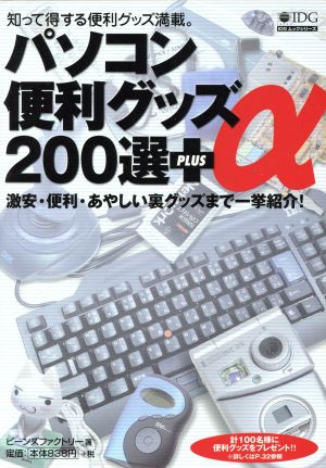 パソコン便利グッズ200選+α