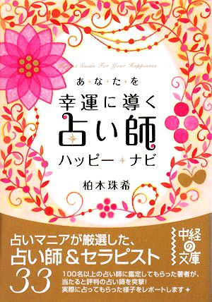 あなたを幸運に導く占い師ハッピー★ナビ 中経の文庫