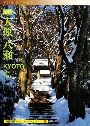 京都 大原・八瀬 A Souvenir Postcard Book 京都書院アーツコレクション