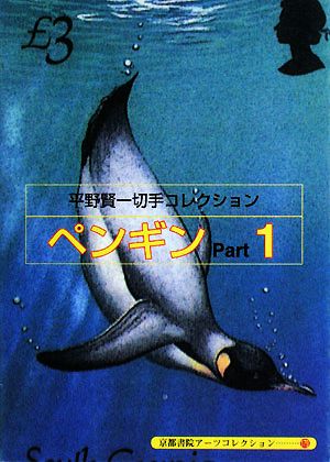 平野賢一切手コレクション ペンギン(1) 京都書院文庫アーツコレクション