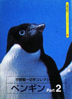 平野賢一切手コレクション ペンギン(2) 京都書院アーツコレクション