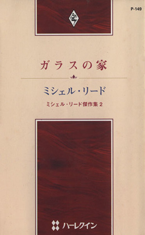 ガラスの家 ミシェル・リード傑作集 2 ハーレクイン・プレゼンツ作家シリーズ