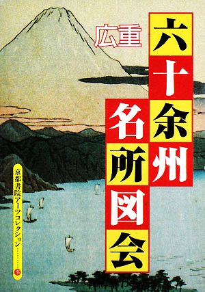 広重 六十余州 名所図会 A Souvenir Postcard Book 京都書院文庫アーツコレクション