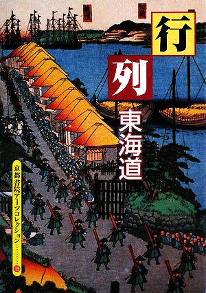 行列 東海道 A Souvenir Postcard Book 京都書院文庫アーツコレクション