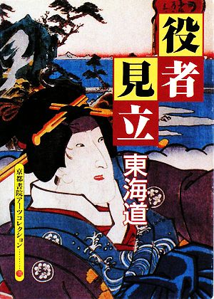 役者見立 東海道 A Souvenir Postcard Book 京都書院文庫アーツコレクション