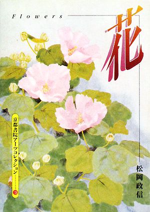 花 A Souvenir Postcard Book 京都書院文庫アーツコレクション