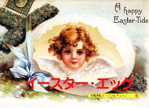 イースター・エッグA Souvenir Postcard Book京都書院文庫アーツコレクション