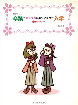 Pソロ 卒業=さくら色のありがとう 未来へ…=入学