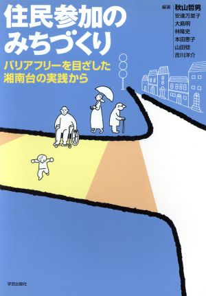 住民参加のみちづくり