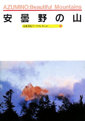 安曇野の山 A Souvenir Postcard Book 京都書院アーツコレクション