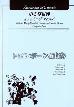ニュー・サウンズ・イン・アンサンブル 小さな世界 トロンボーン4重奏