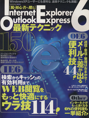 インターネットE6アウトルック6 最新テクニック150