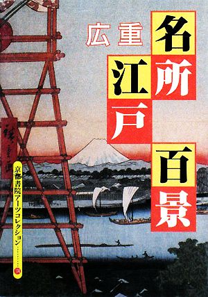 廣重 名所江戸百景 A Souvenir Postcard Book 京都書院文庫アーツコレクション