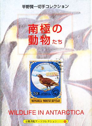 平野賢一切手コレクション 南極の動物たち A Souvenir Postcard Book 京都書院文庫アーツコレクション