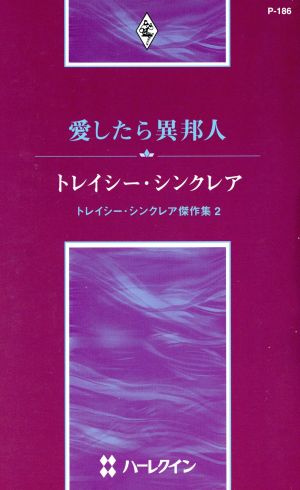 愛したら異邦人 トレイシー・シンクレア傑作選 ハーレクイン・プレゼンツ作家シリーズ