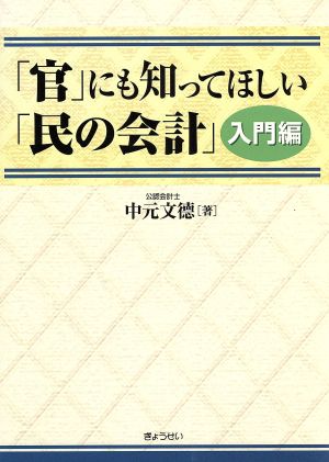 「官」にも知ってほしい「民の会計」入門編